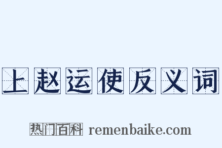 上赵运使反义词是什么意思的图片